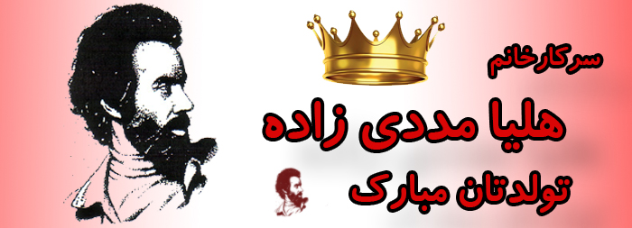 سرکار خانم هلیا مددی زاده تولدت مبارک سرکار خانم هلیا مددی زاده تولدت مبارک